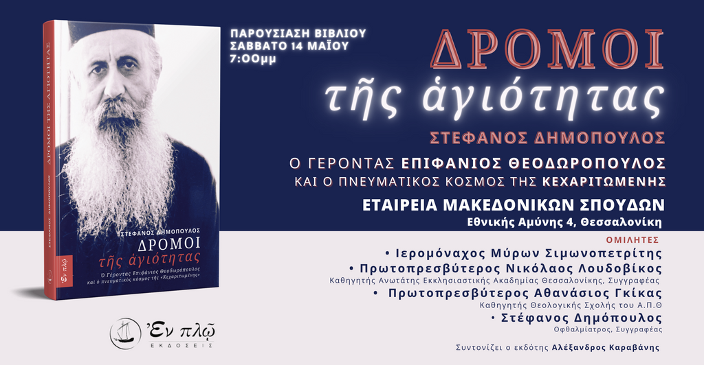 Big event for the presentation of the book about the elder Epiphanio Theodoropoulos 