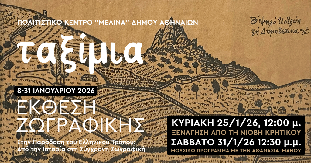 Ταξίμια - Έκθεση Ζωγραφικής στη μνήμη του Φώτη Κόντογλου