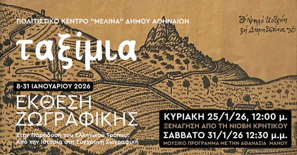 Ταξίμια - Έκθεση Ζωγραφικής στη μνήμη του Φώτη Κόντογλου