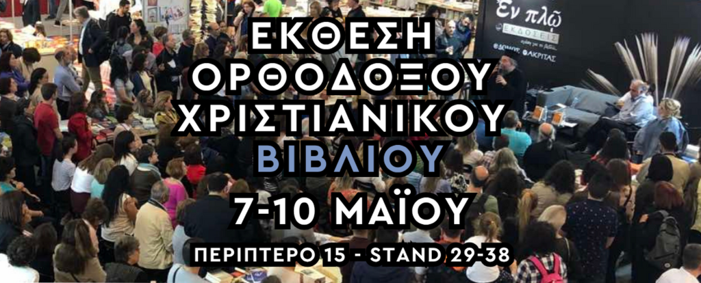 Έκθεση Ορθόδοξου Χριστιανικού Βιβλίου στην 22η ΔΕΒΘ