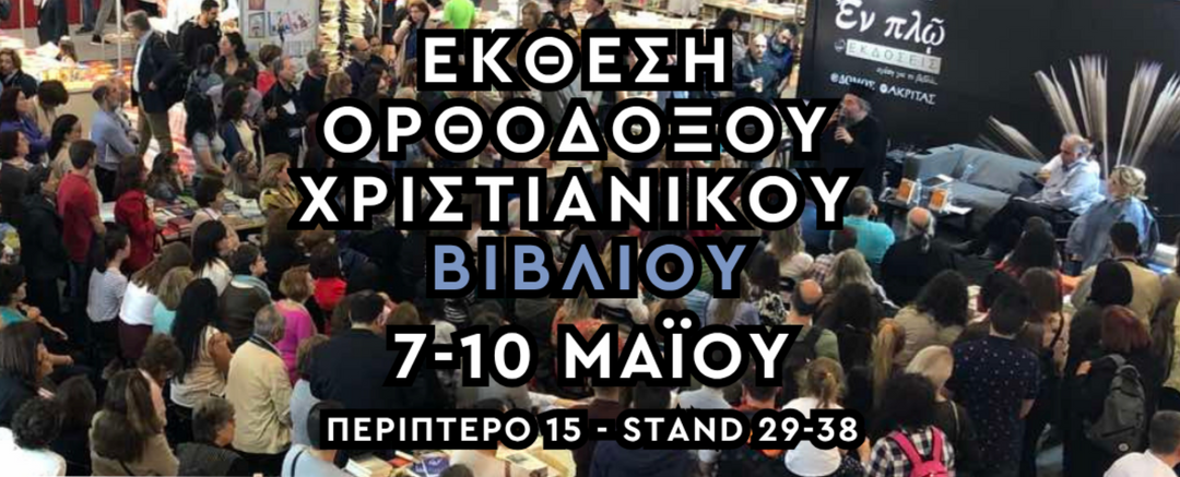 Έκθεση Ορθόδοξου Χριστιανικού Βιβλίου στην 22η ΔΕΒΘ
