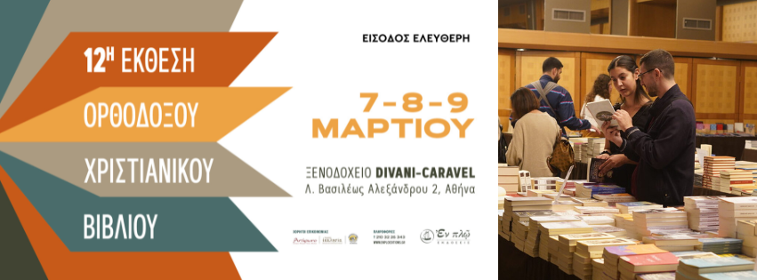 12η Έκθεση Ορθόδοξου Χριστιανικού Βιβλίου