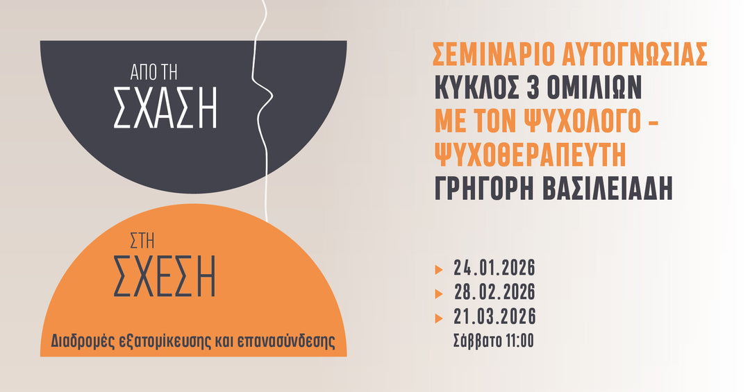 ΣΕΜΙΝΑΡΙΟ ΑΥΤΟΓΝΩΣΙΑΣ