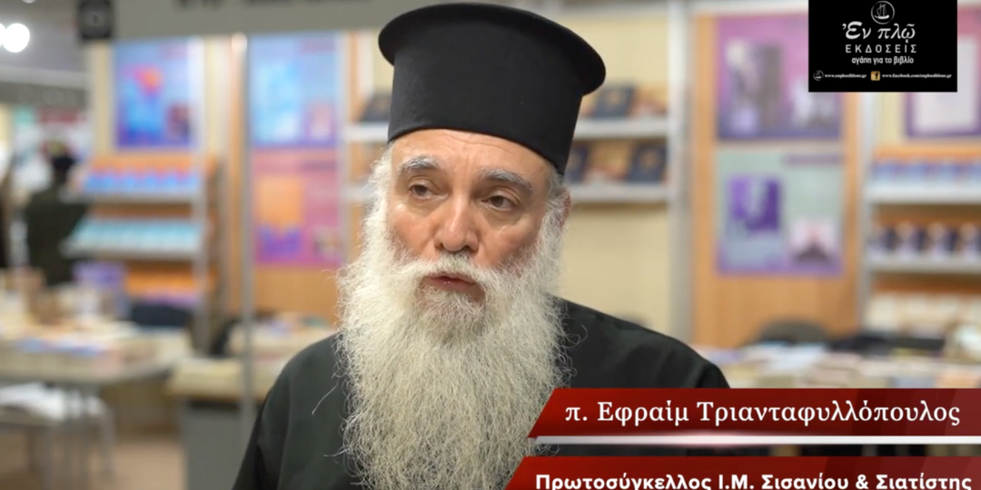 Of the Beauty Tsophides, Fr. Ephraim Triantafyllopoulos 