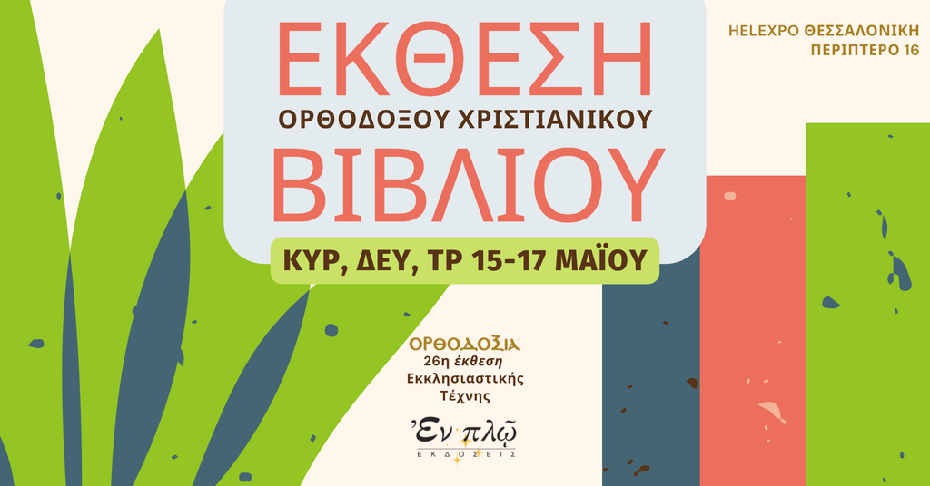 Έκθεση Ορθόδοξου Χριστιανικού Βιβλίου στη Θεσσαλονίκη