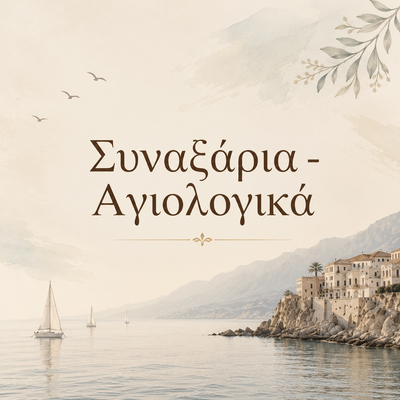 Συναξάρια - Αγιολογικά