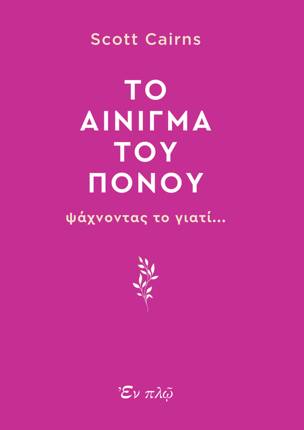 TO AINIΓΜΑ ΤΟΥ ΠΟΝΟΥ