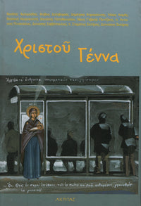 XΡΙΣΤΟΥ ΓΕΝΝΑ