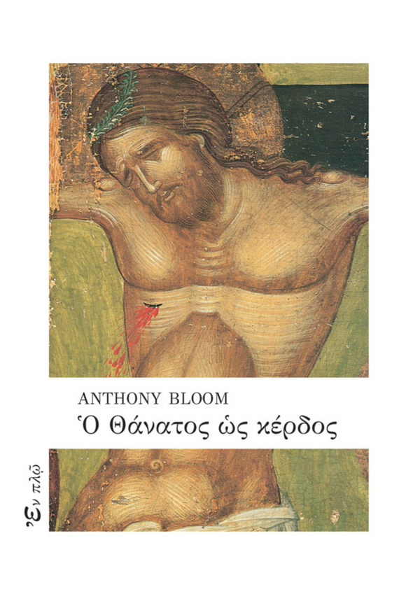 Ο ΘΑΝΑΤΟΣ ΩΣ ΚΕΡΔΟΣ