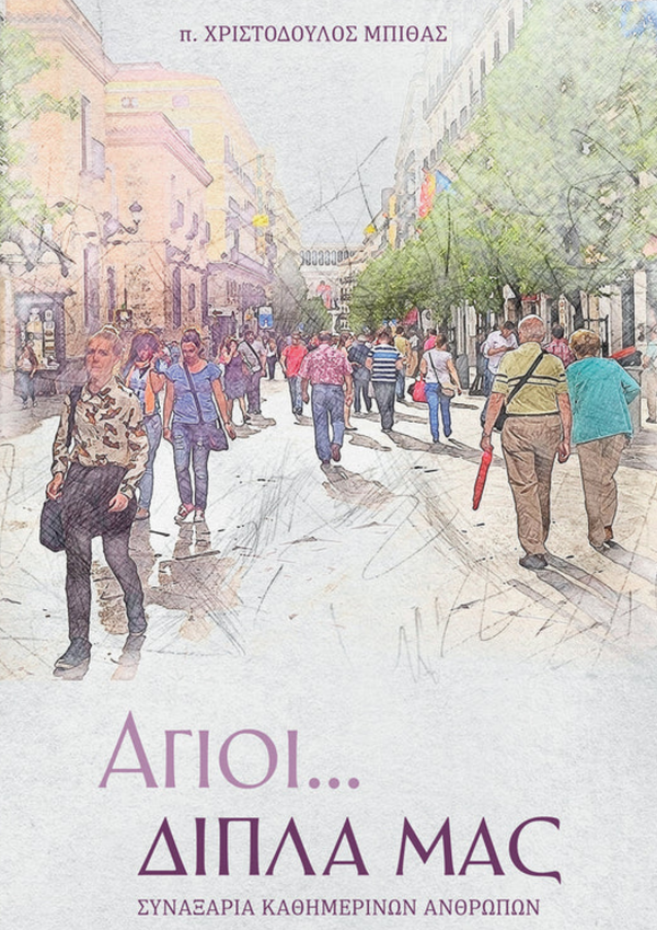 ΑΓΙΟΙ... ΔΙΠΛΑ ΜΑΣ