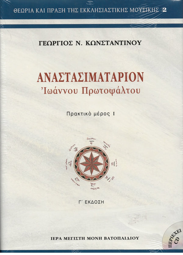 ΑΝΑΣΤΑΣΙΜΑΤΑΡΙΟΝ ΙΩΑΝΝΟΥ ΠΡΩΤΟΨΑΛΤΟΥ +CD