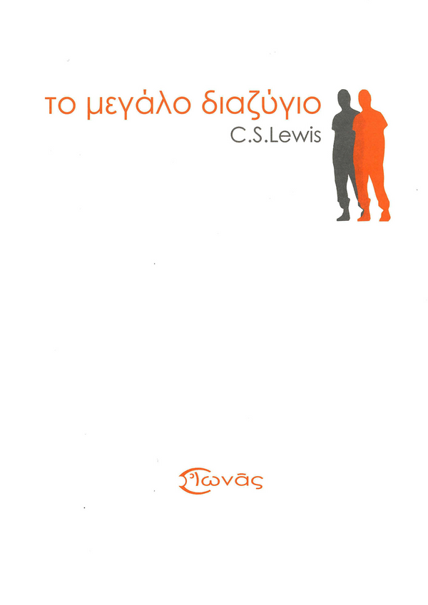 ΤΟ ΜΕΓΑΛΟ ΔΙΑΖΥΓΙΟ