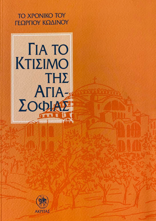 ΓΙΑ ΤΟ ΚΤΙΣΙΜΟ ΤΗΣ ΑΓΙΑ ΣΟΦΙΑΣ