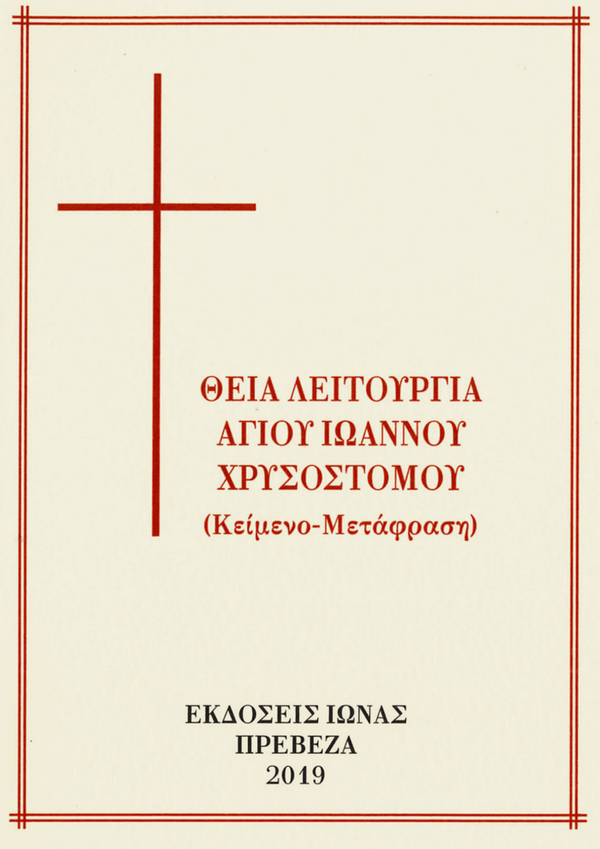 DIVINE LITURGY OF SAINT JOHN CHRISOSTOMOS