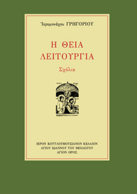 Η ΘΕΙΑ ΛΕΙΤΟΥΡΓΙΑ