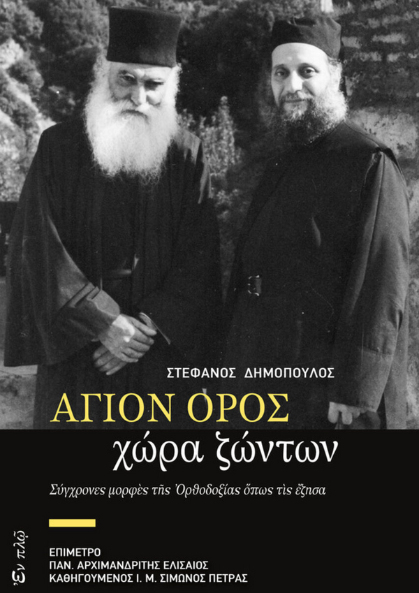 ΑΓΙΟΝ ΟΡΟΣ, ΧΩΡΑ ΖΩΝΤΩΝ