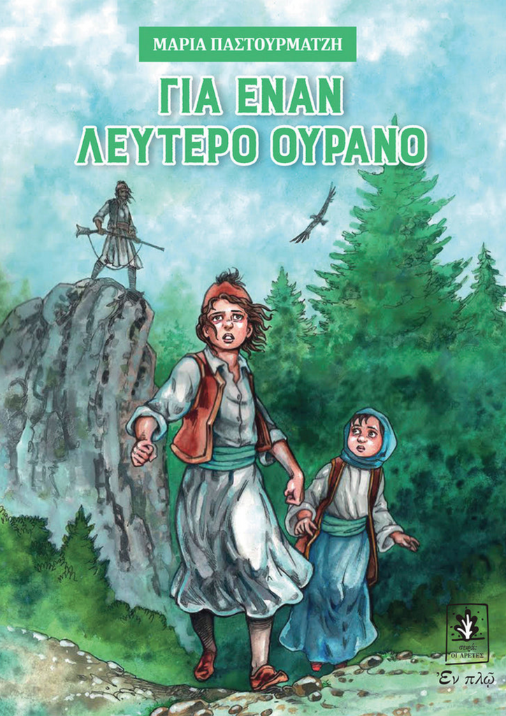 Για έναν λεύτερο ουρανό