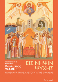 ΕΙΣ ΝΗΨΙΝ ΨΥΧΗΣ