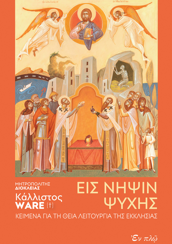 ΕΙΣ ΝΗΨΙΝ ΨΥΧΗΣ