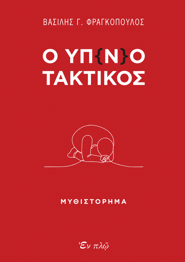 Ο ΥΠ(Ν)ΟΤΑΚΤΙΚΟΣ