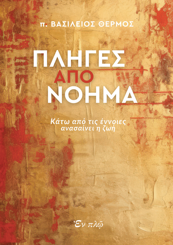 ΠΛΗΓΕΣ ΑΠΟ ΝΟΗΜΑ