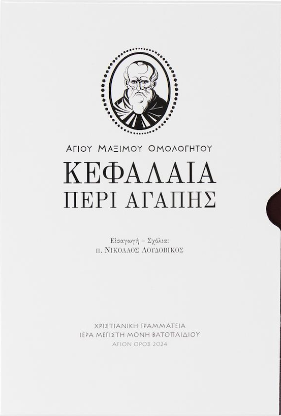 ΚΕΦΑΛΑΙΑ ΠΕΡΙ ΑΓΑΠΗΣ