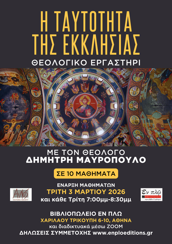 ΘΕΟΛΟΓΙΚΟ ΕΡΓΑΣΤΗΡΙΟ 2026 - Συμμετοχή με φυσική παρουσία