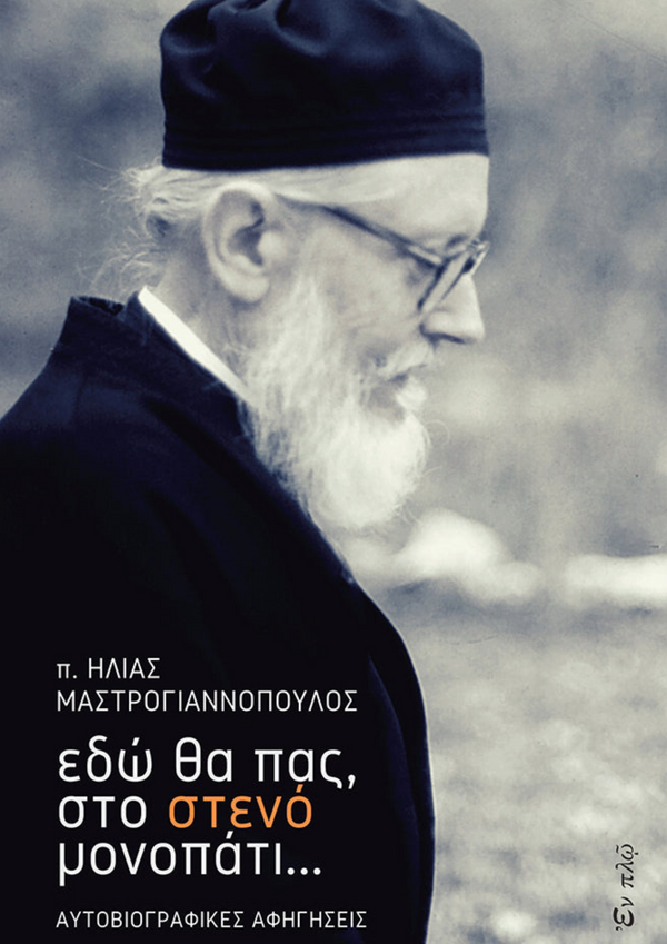 ΕΔΩ ΘΑ ΠΑΣ, ΣΤΟ ΣΤΕΝΟ ΜΟΝΟΠΑΤΙ