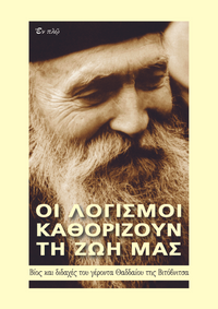 ΟΙ ΛΟΓΙΣΜΟΙ ΚΑΘΟΡΙΖΟΥΝ ΤΗ ΖΩΗ ΜΑΣ