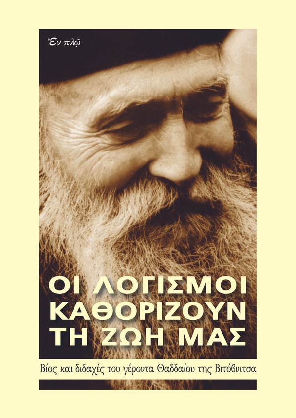 ΟΙ ΛΟΓΙΣΜΟΙ ΚΑΘΟΡΙΖΟΥΝ ΤΗ ΖΩΗ ΜΑΣ