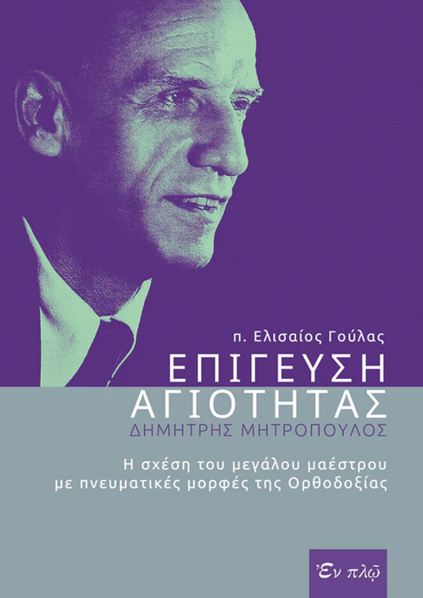 ΕΠΙΓΕΥΣΗ ΑΓΙΟΤΗΤΑΣ