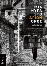 ΜΙΑ ΜΥΓΑ ΣΤΟ ΑΓΙΟΝ ΟΡΟΣ