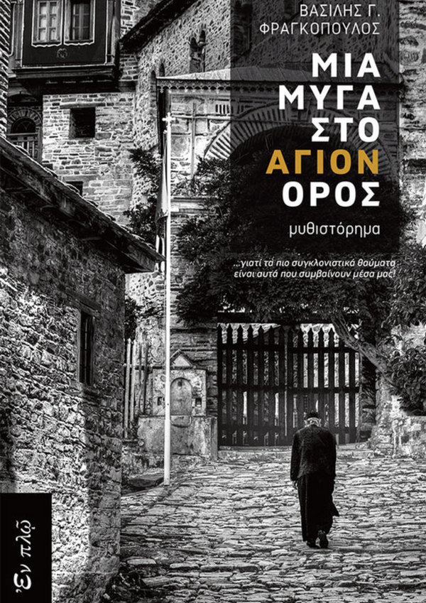 ΜΙΑ ΜΥΓΑ ΣΤΟ ΑΓΙΟΝ ΟΡΟΣ