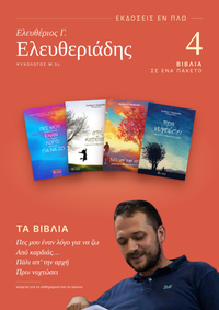 4 ΒΙΒΛΙΑ ΤΟΥ ΕΛΕΥΘΕΡΙΟΥ Γ. ΕΛΕΥΘΕΡΙΑΔΗ