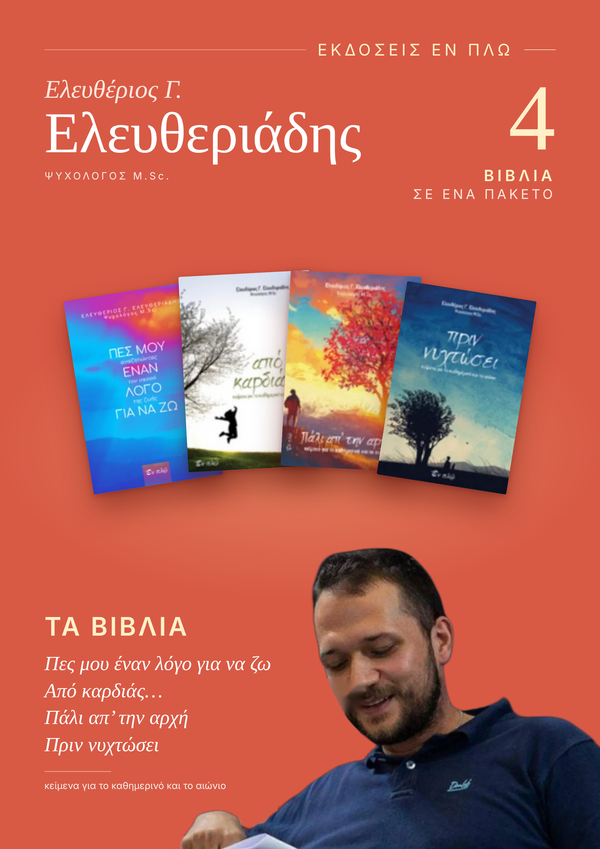 4 ΒΙΒΛΙΑ ΤΟΥ ΕΛΕΥΘΕΡΙΟΥ Γ. ΕΛΕΥΘΕΡΙΑΔΗ