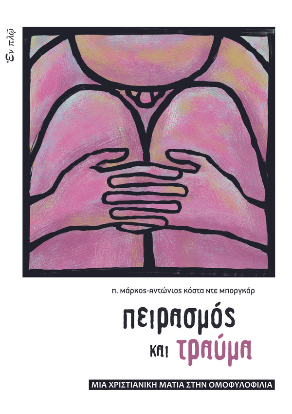 ΠΕΙΡΑΣΜΟΣ ΚΑΙ ΤΡΑΥΜΑ