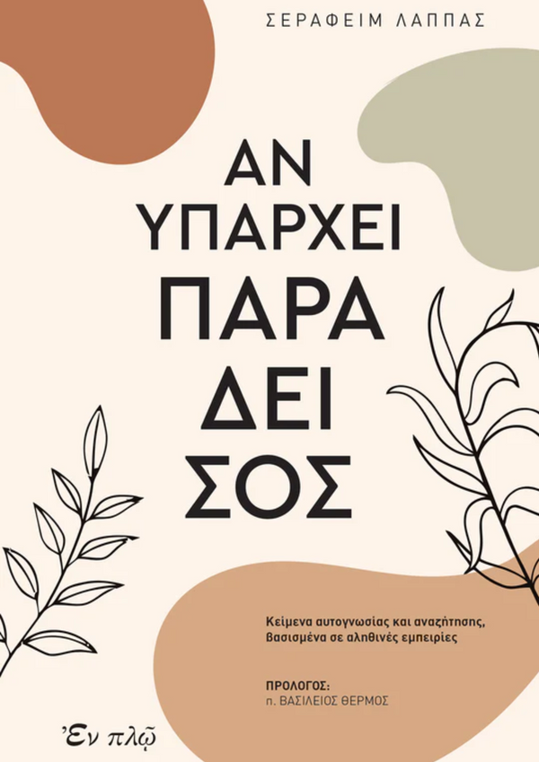 ΑΝ ΥΠΑΡΧΕΙ ΠΑΡΑΔΕΙΣΟΣ