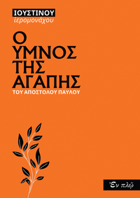 Ο ΥΜΝΟΣ ΤΗΣ ΑΓΑΠΗΣ