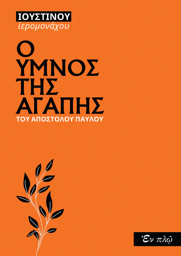Ο ΥΜΝΟΣ ΤΗΣ ΑΓΑΠΗΣ
