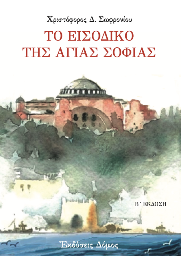 THE ENTRANCE OF SAINT SOFIA