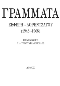 ΓΡΑΜΜΑΤΑ ΣΕΦΕΡΗ-ΛΟΡΕΝΤΖΑΤΟΥ (1948-1968)