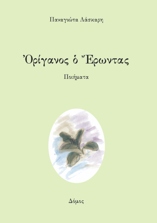 ΟΡΙΓΑΝΟΣ Ο ΕΡΩΝΤΑΣ