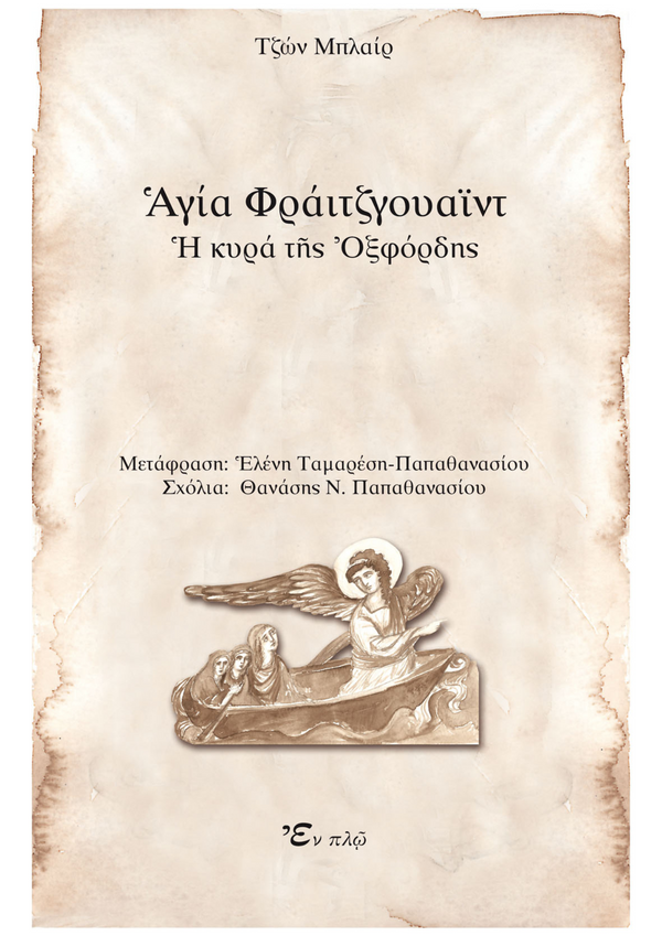 ΑΓΙΑ ΦΡΑΪΤΖΓΟΥΑΪΤ