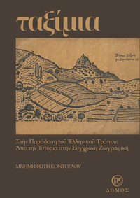 ΤΑΞΙΜΙΑ