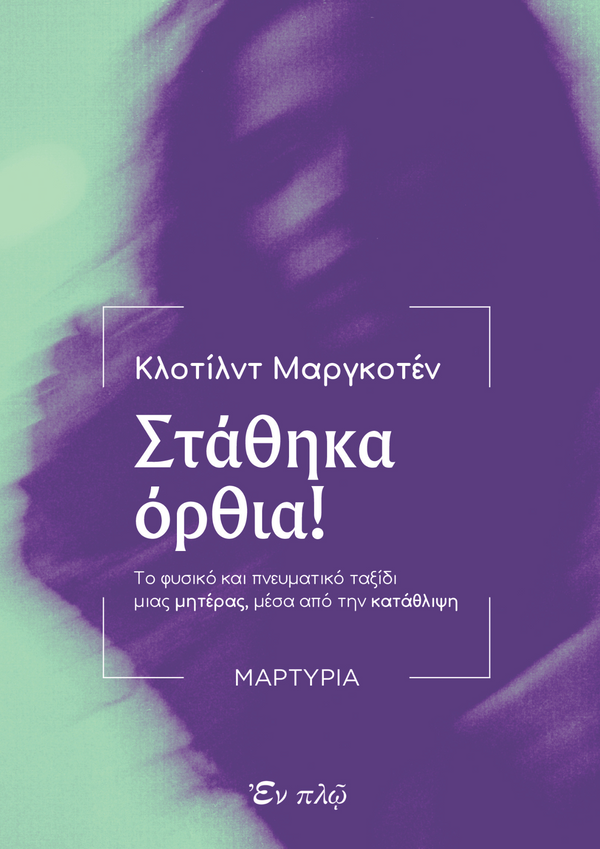 ΣΤΑΘΗΚΑ ΟΡΘΙΑ!