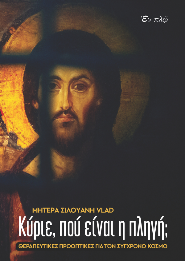 KYΡΙΕ, ΠΟΥ ΕΙΝΑΙ Η ΠΛΗΓΗ;