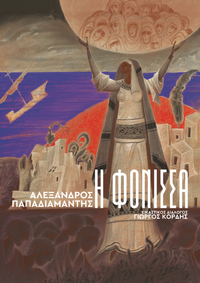 Η ΦΟΝΙΣΣΑ
