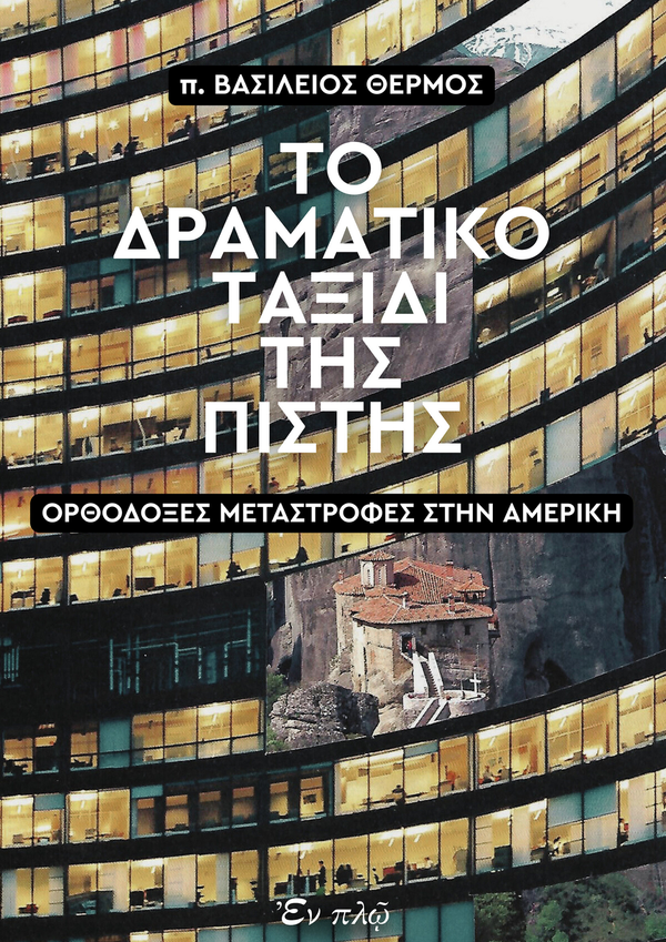 ΤΟ ΔΡΑΜΑΤΙΚΟ ΤΑΞΙΔΙ ΤΗΣ ΠΙΣΤΗΣ