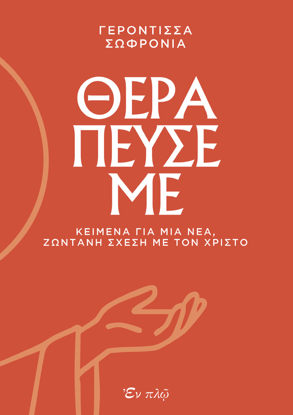 ΘΕΡΑΠΕΥΣΕ ΜΕ
