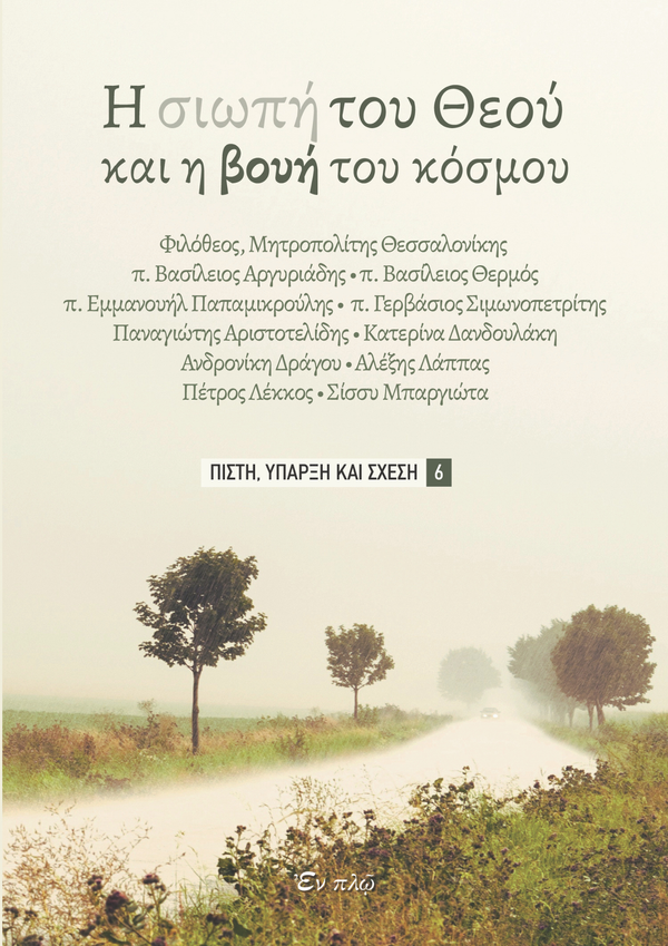 Η ΣΙΩΠΗ ΤΟΥ ΘΕΟΥ KAI H BOYH TOY KOΣΜΟΥ